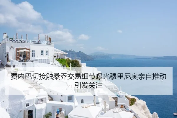 费内巴切接触桑乔交易细节曝光穆里尼奥亲自推动引发关注